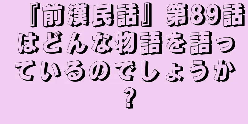 『前漢民話』第89話はどんな物語を語っているのでしょうか？