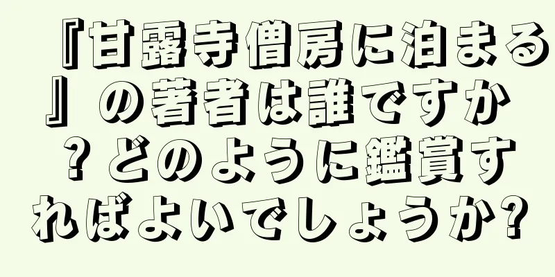 『甘露寺僧房に泊まる』の著者は誰ですか？どのように鑑賞すればよいでしょうか?