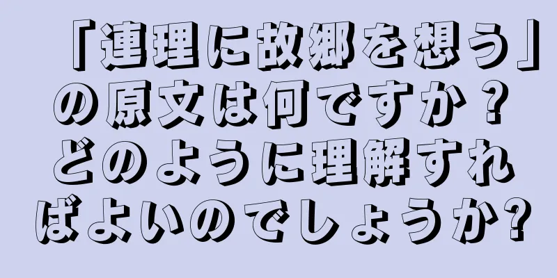 「連理に故郷を想う」の原文は何ですか？どのように理解すればよいのでしょうか?