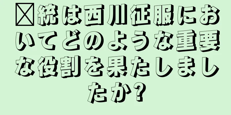 龐統は西川征服においてどのような重要な役割を果たしましたか?
