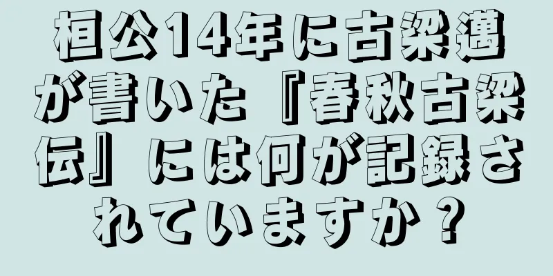 桓公14年に古梁邁が書いた『春秋古梁伝』には何が記録されていますか？