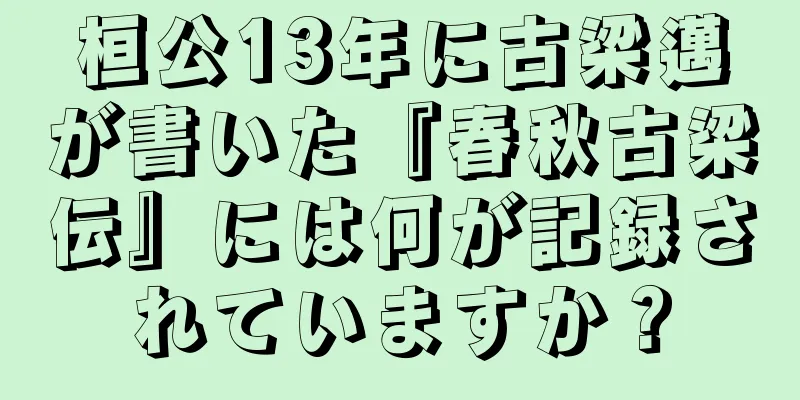 桓公13年に古梁邁が書いた『春秋古梁伝』には何が記録されていますか？