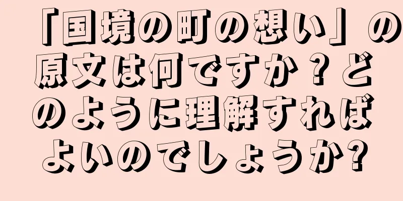 「国境の町の想い」の原文は何ですか？どのように理解すればよいのでしょうか?