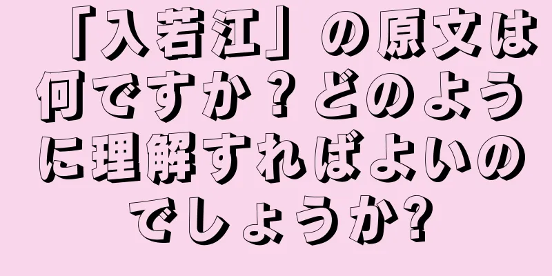 「入若江」の原文は何ですか？どのように理解すればよいのでしょうか?