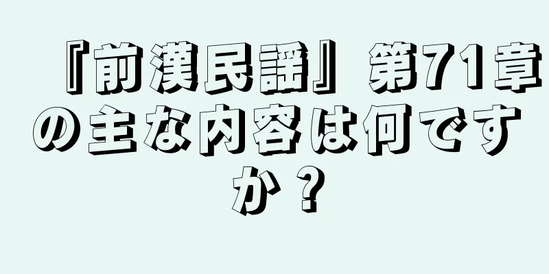 『前漢民謡』第71章の主な内容は何ですか？