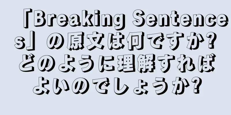 「Breaking Sentences」の原文は何ですか?どのように理解すればよいのでしょうか?