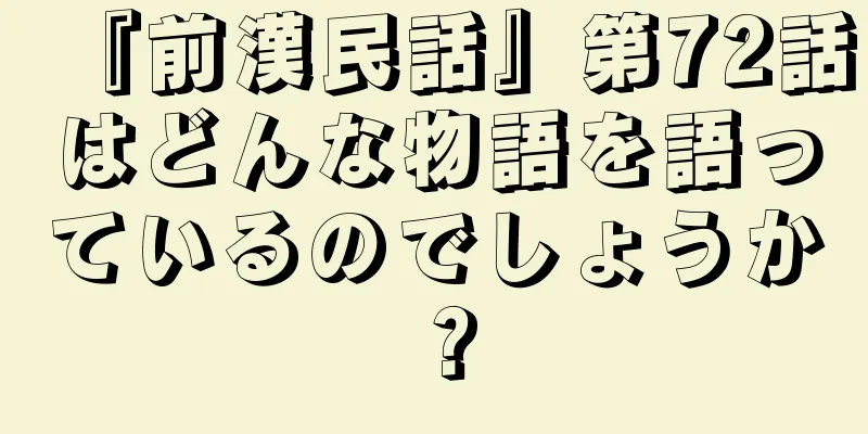 『前漢民話』第72話はどんな物語を語っているのでしょうか？