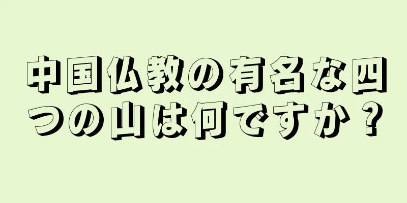 中国仏教の有名な四つの山は何ですか？