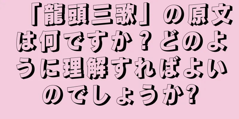 「龍頭三歌」の原文は何ですか？どのように理解すればよいのでしょうか?