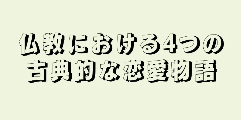 仏教における4つの古典的な恋愛物語