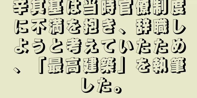 辛其基は当時官僚制度に不満を抱き、辞職しようと考えていたため、「最高建築」を執筆した。