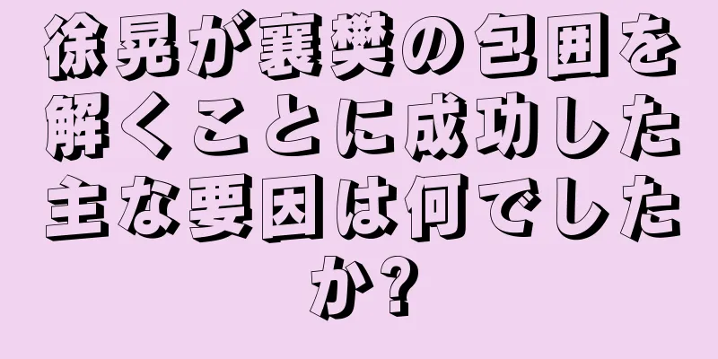 徐晃が襄樊の包囲を解くことに成功した主な要因は何でしたか?