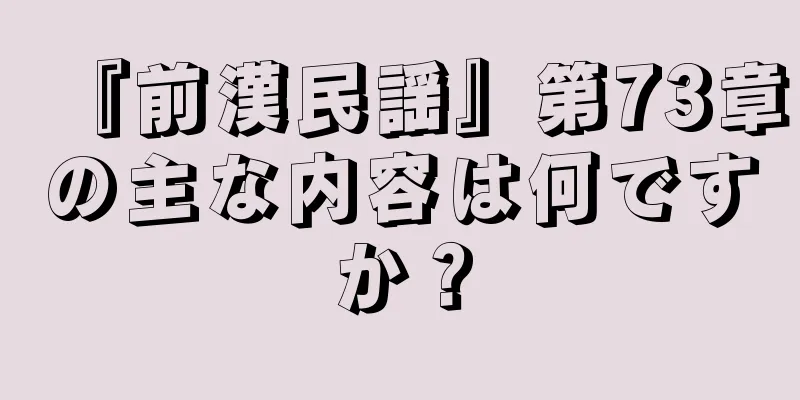 『前漢民謡』第73章の主な内容は何ですか？