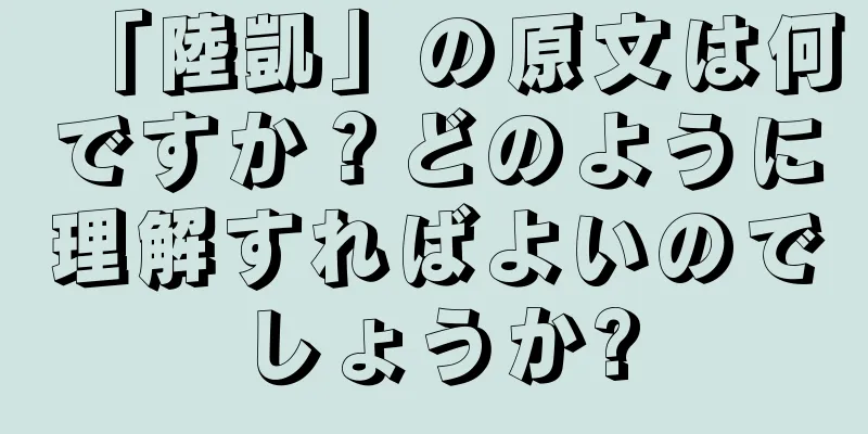 「陸凱」の原文は何ですか？どのように理解すればよいのでしょうか?