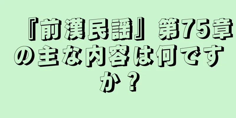 『前漢民謡』第75章の主な内容は何ですか？