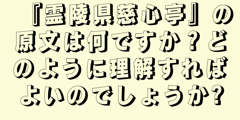 『霊陵県慈心亭』の原文は何ですか？どのように理解すればよいのでしょうか?