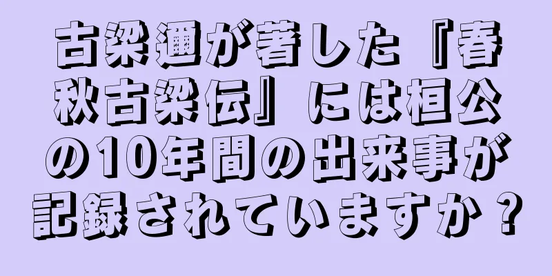 古梁邇が著した『春秋古梁伝』には桓公の10年間の出来事が記録されていますか？