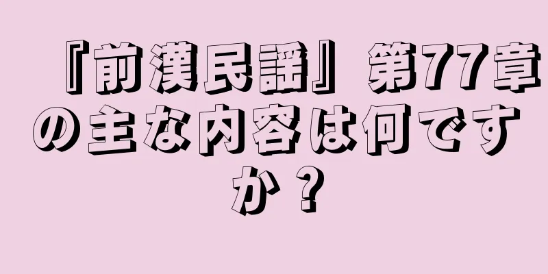 『前漢民謡』第77章の主な内容は何ですか？