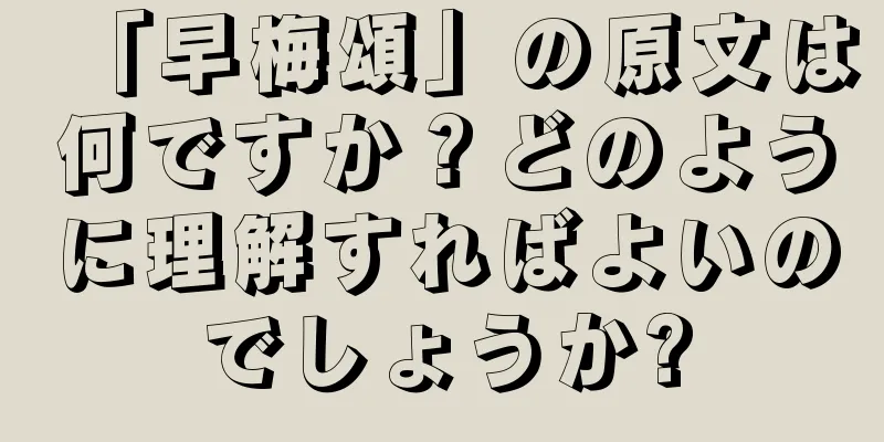 「早梅頌」の原文は何ですか？どのように理解すればよいのでしょうか?