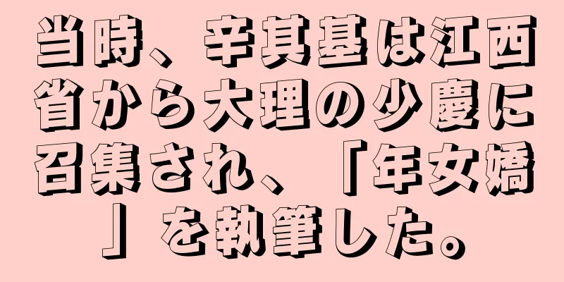 当時、辛其基は江西省から大理の少慶に召集され、「年女嬌」を執筆した。