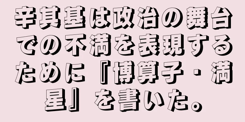 辛其基は政治の舞台での不満を表現するために『博算子・満星』を書いた。