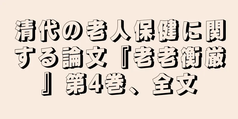 清代の老人保健に関する論文『老老衡厳』第4巻、全文