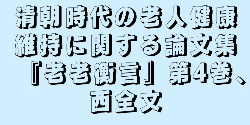 清朝時代の老人健康維持に関する論文集『老老衡言』第4巻、西全文