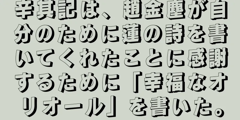 辛其記は、趙金塵が自分のために蓮の詩を書いてくれたことに感謝するために「幸福なオリオール」を書いた。