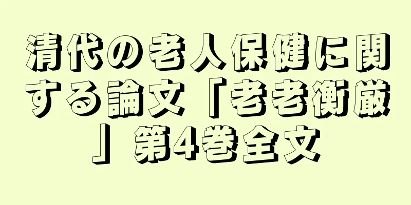清代の老人保健に関する論文「老老衡厳」第4巻全文
