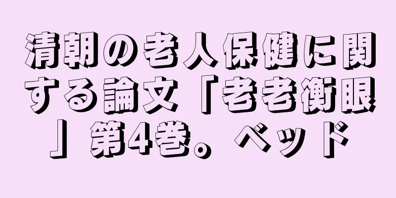 清朝の老人保健に関する論文「老老衡眼」第4巻。ベッド