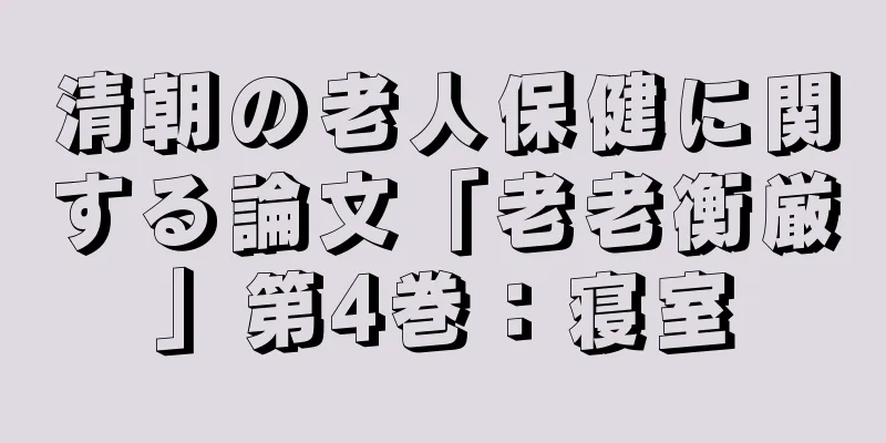 清朝の老人保健に関する論文「老老衡厳」第4巻：寝室
