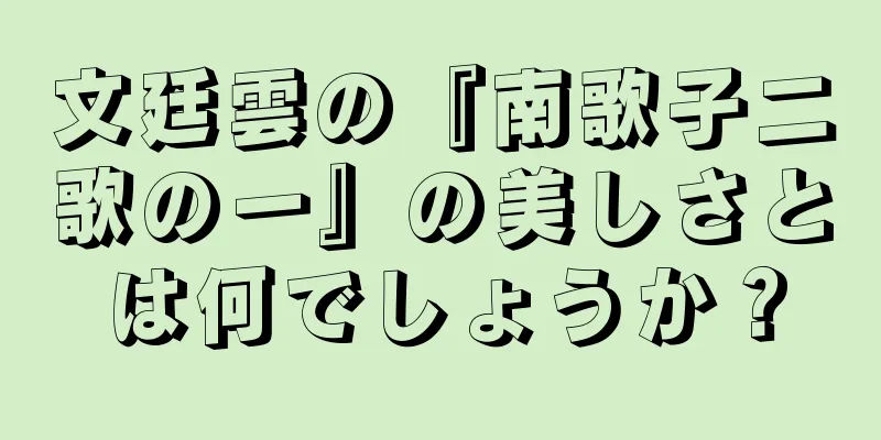 文廷雲の『南歌子二歌の一』の美しさとは何でしょうか？