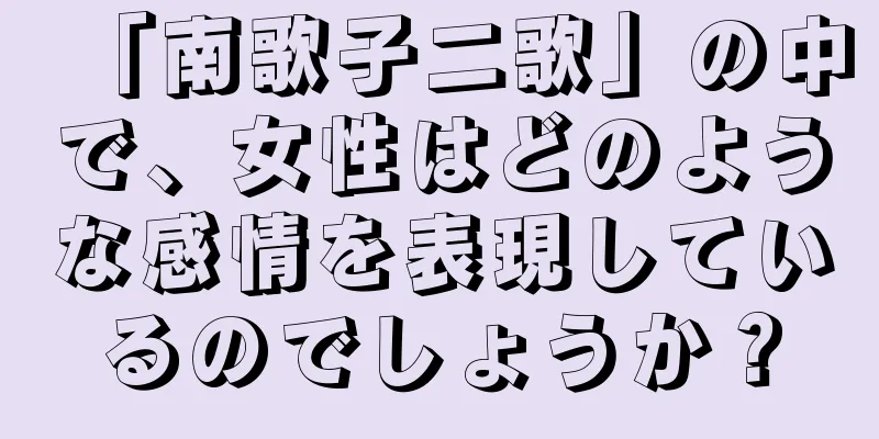 「南歌子二歌」の中で、女性はどのような感情を表現しているのでしょうか？