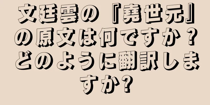 文廷雲の『堯世元』の原文は何ですか？どのように翻訳しますか?