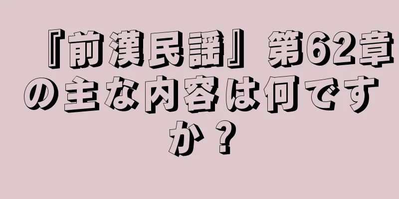 『前漢民謡』第62章の主な内容は何ですか？