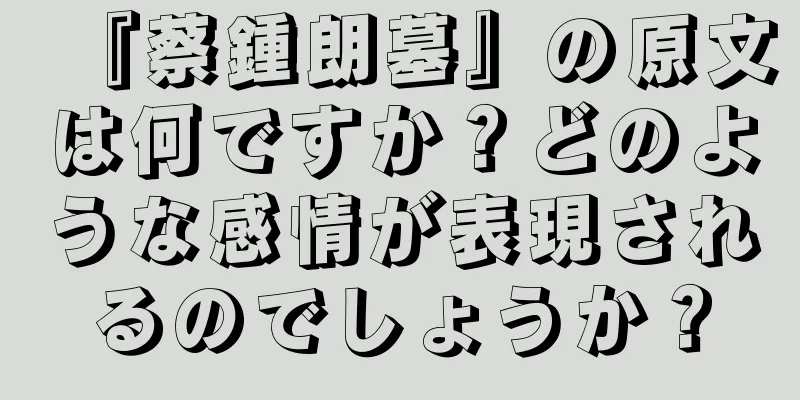 『蔡鍾朗墓』の原文は何ですか？どのような感情が表現されるのでしょうか？