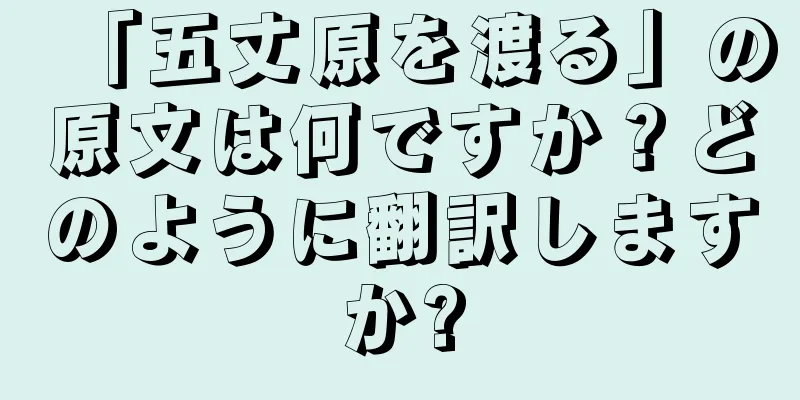 「五丈原を渡る」の原文は何ですか？どのように翻訳しますか?