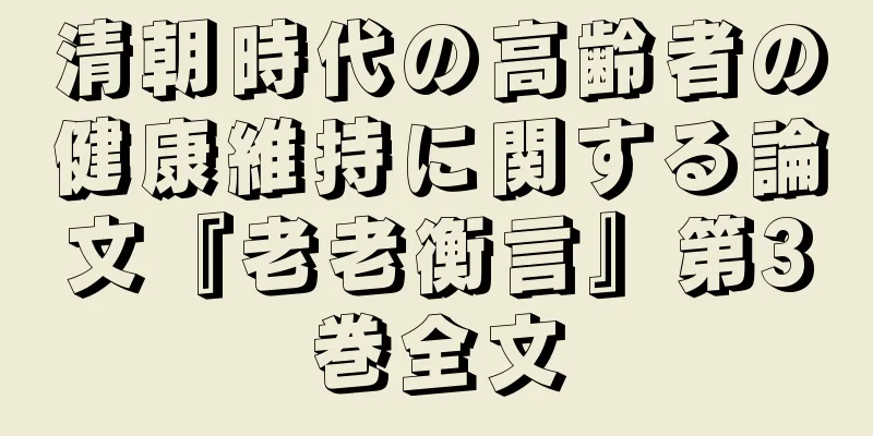 清朝時代の高齢者の健康維持に関する論文『老老衡言』第3巻全文