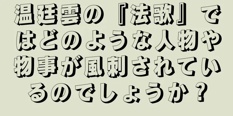 温廷雲の『法歌』ではどのような人物や物事が風刺されているのでしょうか？