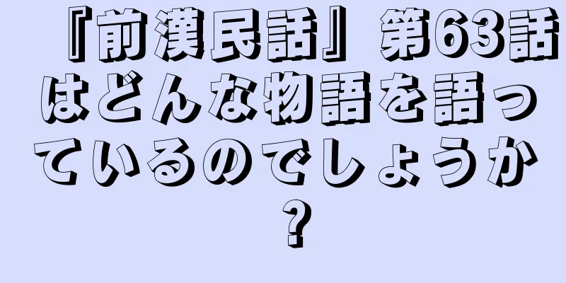 『前漢民話』第63話はどんな物語を語っているのでしょうか？