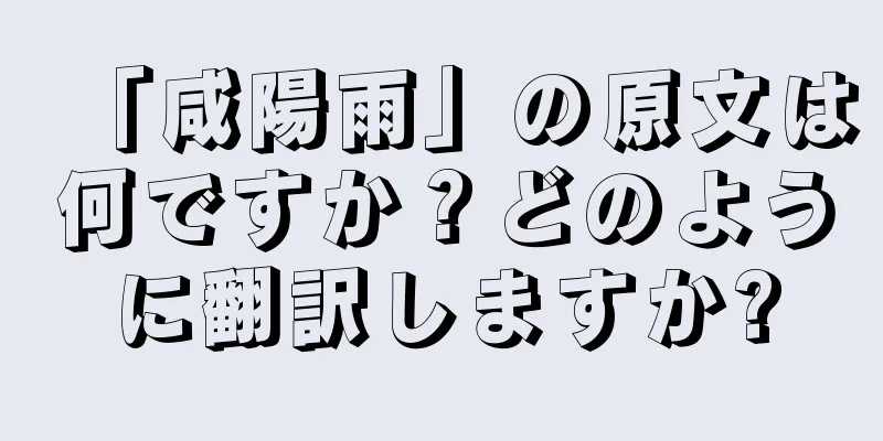 「咸陽雨」の原文は何ですか？どのように翻訳しますか?