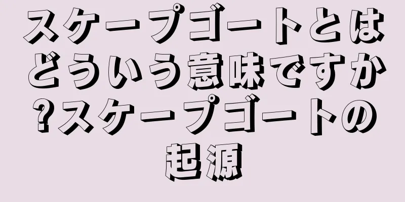 スケープゴートとはどういう意味ですか?スケープゴートの起源