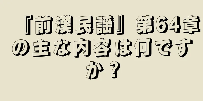 『前漢民謡』第64章の主な内容は何ですか？