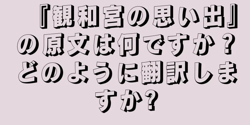 『観和宮の思い出』の原文は何ですか？どのように翻訳しますか?