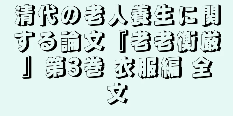 清代の老人養生に関する論文『老老衡厳』第3巻 衣服編 全文