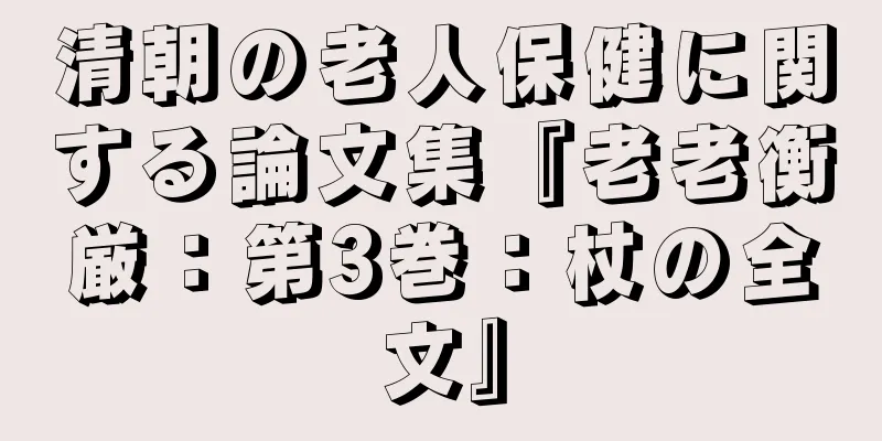 清朝の老人保健に関する論文集『老老衡厳：第3巻：杖の全文』