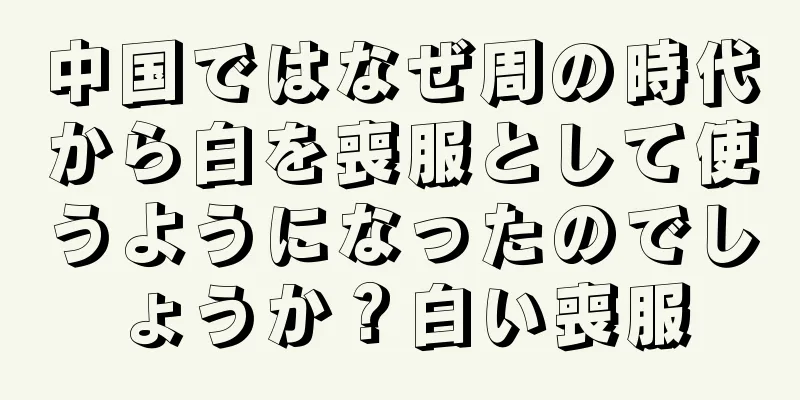 中国ではなぜ周の時代から白を喪服として使うようになったのでしょうか？白い喪服