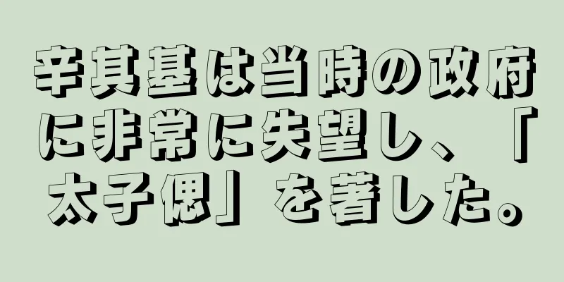 辛其基は当時の政府に非常に失望し、「太子偲」を著した。