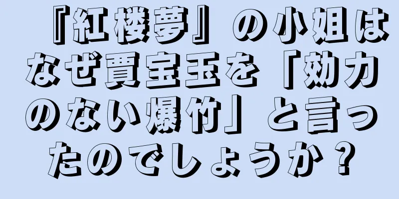 『紅楼夢』の小姐はなぜ賈宝玉を「効力のない爆竹」と言ったのでしょうか？