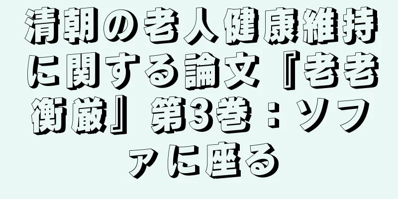 清朝の老人健康維持に関する論文『老老衡厳』第3巻：ソファに座る